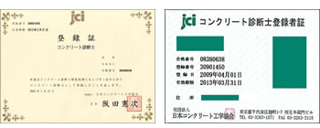 JCI 日本コンクリート工学協会認定資格