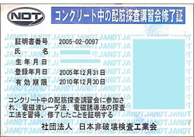 （社）日本非破壊検査工業会認定資格
